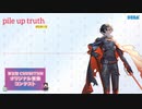 【第五回チュウニズム公募楽曲】【pile up truth】