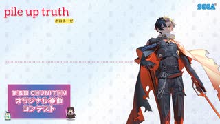 【第五回チュウニズム公募楽曲】【pile up truth】