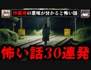 【短編30話まとめ】意味が分かると怖い話 作業用 睡眠用【ゆっくり解説/朗読 2chスレ コピペ】