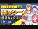 【2023年1月～6月】ホロライブ爆笑シーンまとめ Part1