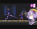 【悪魔城ドラキュラXX】ゆづきず悪魔城XX#8【VOICEROID実況】