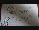 人生上手くいかなすぎてワロタ/初音ミク