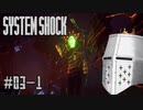 【System Shock】SFショッキングサバイバル #03-1 - ジリー・プアー(徐々に不利)【リメイク初見】