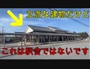 （立派な駅舎に見えるが実は違う建物）坂田駅を探索してきました(駅探訪#25）