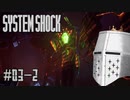 【System Shock】SFショッキングサバイバル #03-2 - ジリー・プアー(徐々に不利)【リメイク初見】