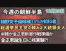 【今週の朝鮮半島】朴斗鎮×李相哲、韓野党予備候補33％が前科者、総選挙民主党の頼みは大統領夫人、米韓が金正恩斬首作戦準備か、金正恩誕生日に核実験⁈