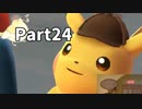 先生！事件です！！名探偵ピカチュウ【実況】Part24