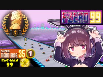 F-ZERO99 クイーンリーグをマリオ35&amp;パックマン99トップランカーがやるとこうなる。 後編【VOICEROID実況】