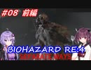 【バイオハザードRE:4】生まれ変わったエイダ編遊ぶきりたんとゆかりさん#08　前編【VOICEROID実況】