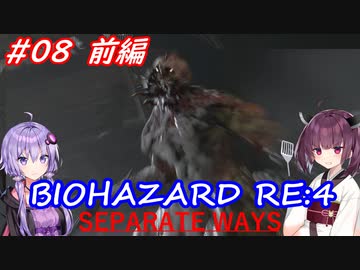 【バイオハザードRE:4】生まれ変わったエイダ編遊ぶきりたんとゆかりさん#08　前編【VOICEROID実況】