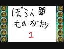 うごくメモ帳作品「ぼう人間のものがたり1」