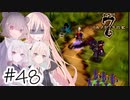【アルメセラ年代記】ボイスロイド騎兵隊 part48(3代目#3)【ボイスロイド実況】