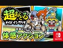 まだ見ぬプチゲームをもとめて！？バリオモロなプチゲームを楽しもう！（クライゴア＆ペニー＆マイク 編）【超おどる メイド イン ワリオ】