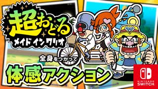 まだ見ぬプチゲームをもとめて！？バリオモロなプチゲームを楽しもう！（クライゴア＆ペニー＆マイク 編）【超おどる メイド イン ワリオ】