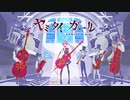 【歌ってみた】ヤミタイガール / れるりり ver.のる