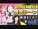 【2023年7月～12月】ホロライブ爆笑シーンまとめ Part2