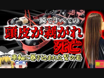 【2018年】「ｷﾞｬｱｱｱｱ!!!」助手席から聞こえた妻の悲鳴 一瞬で頭皮が剥がれ女性が4亡…ゴーカートの車輪が巻き込んだ長い髪の毛【ゆっくり解説】
