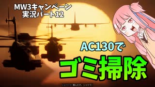 【CODMW3】AC130でマカロフの基地を吹っ飛ばせ!!!キャンペーン実況パート12