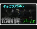【EFT】パート２　タルコフアリーナに潜入　【タルコフ】【配信切り抜き】