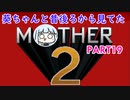 【MOTHER2】葵ちゃんの昔後ろから見てたMOHTER2 part19【VOICEROID実況プレイ】