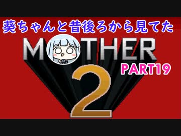 【MOTHER2】葵ちゃんの昔後ろから見てたMOHTER2 part19【VOICEROID実況プレイ】