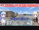 【GeoGuessr日本版】47都道府県を巡る旅 第17話前編