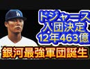 【速報】山本由伸ドジャース入団決定！12年463億！MLB市場投手最高額！パドレス4年30億！松井裕樹決定！ダルビッシュ有も歓喜！