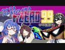 【F-ZERO99】ウナドルバトルロワイヤル F-ZERO99 CFの復活!!【VOICEPEAK実況プレイ】