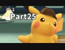 先生！事件です！！名探偵ピカチュウ【実況】Part25