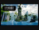 スーパー姉ちゃんが水没した世界で弟の為に頑張るゲーム #01 ~ミクと水没都市(Submerged)~