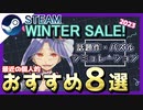 【Steam】2023ウィンターセール開始！個人的おすすめゲーム8選をご紹介