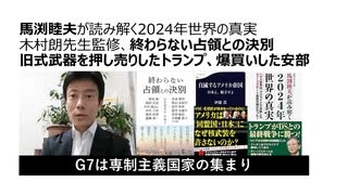 【脱カルト支配】馬渕睦夫が読み解く2024年世界の真実　木村朗先生監修、終わらない占領との決別 旧式武器を押し売りしたトランプ、爆買いした安部　生物兵器ワクチンを強制したG7は専制主義国家の集まり