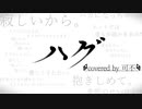 ハグ/カンザキイオリ　-covered by 可不(KAFU)