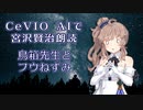 CeVIO AIで宮沢賢治朗読 「鳥箱先生とフウねずみ」