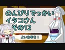 【SeirenVoice&VIOCEPEAK雑談】のんびりでっかいイタコさんその12