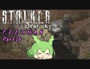 【CeVIO実況プレイ】F.E.E.C.H.A.N　 Part16【S.T.A.L.K.E.R.CS in ShokerMOD】