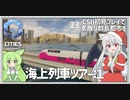 【Cities: SkylinesⅡ】【23】町をぐるりと海上列車ツアー　その１【VOICEROID実況】
