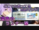 「結月ゆかりのランナー酒」第１回：彗星【VOICEROID解説】【結月ゆかりのランナー酒】