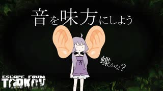 【EFT】音を味方にしよう~毒タスクに苦しみながら 前編~【VOICEROID実況】