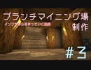 【Minecraft】インフラから始まっていく建築part3