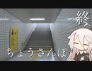 【CeVIO実況】ちょうさんぽ　最終日【８番出口】