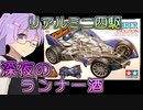 「結月ゆかりのランナー酒」第２回：プロトセイバーEVO【VOICEROID解説】【結月ゆかりのランナー酒】