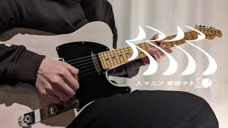 人マニア - 原口沙輔 / ギター弾いてみた
