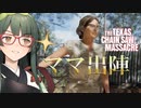 【VOICEPEAK】毒の威力を見せつけたいテキサスチェーンソー実況プレイ【PS5 | The Texas Chain Saw Massacre】