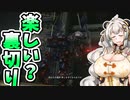 【ARMORED CORE VI】あかりちゃんの楽しいお仕事　23日目