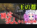 四国めたんと浪人の舌しゃぶロールプレイ攻略・その11【エルデンリング/ELDENRING】
