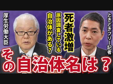 【本日の記者会見】〇者激増問題！本当に調査はされているのか？※藤江の質問は21:05～