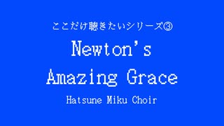 【ボカロ合唱】ここだけ聴きたいシリーズ③『Newton's Amazing Grace』より【初音ミク】