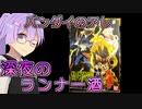 「結月ゆかりのランナー酒」第３回：グラフサンダー【VOICEROID解説】【結月ゆかりのランナー酒】