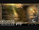 薬の調合ならお任せあれ、劇薬も作れるぞ！  OCTOPATH TRAVELER実況#15
